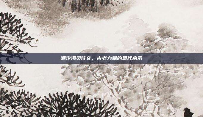 潮汐海灵符文,古老力量的现代启示