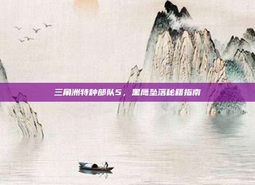 三角洲特种部队5,黑鹰坠落秘籍指南