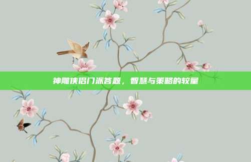 神雕侠侣门派答题,智慧与策略的较量