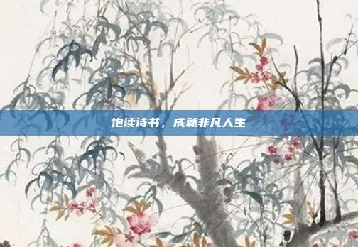 饱读诗书,成就非凡人生