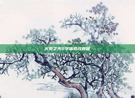 火炬之光2字体修改教程