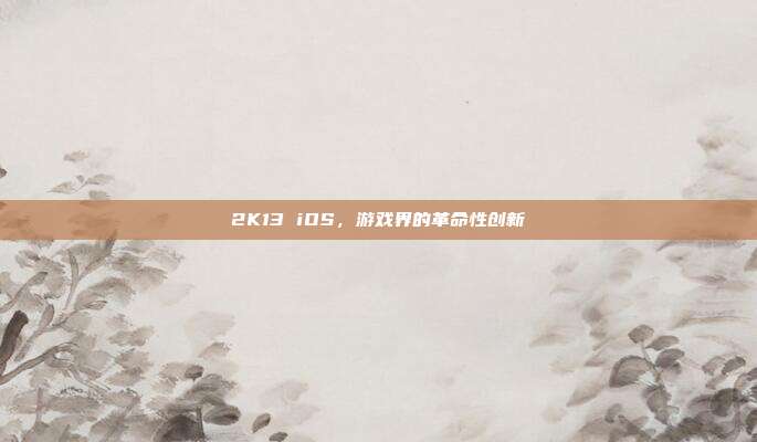 2K13 iOS,游戏界的革命性创新