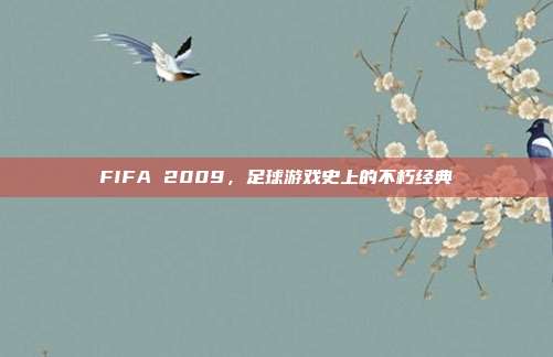 FIFA 2009,足球游戏史上的不朽经典