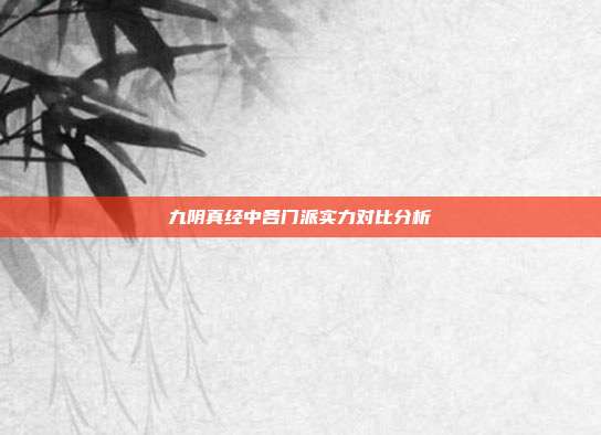 九阴真经中各门派实力对比分析