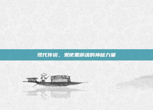 现代传说,鬼使黑御魂的神秘力量