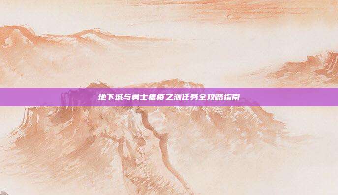 地下城与勇士瘟疫之源任务全攻略指南