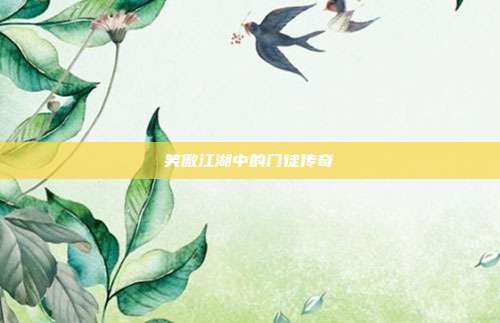 笑傲江湖中的门徒传奇