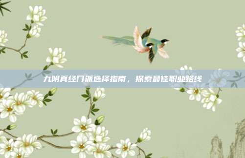 九阴真经门派选择指南,探索最佳职业路线