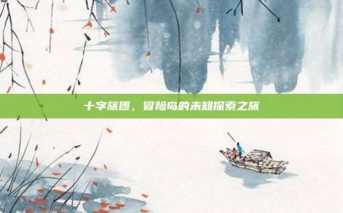 十字旅团,冒险岛的未知探索之旅