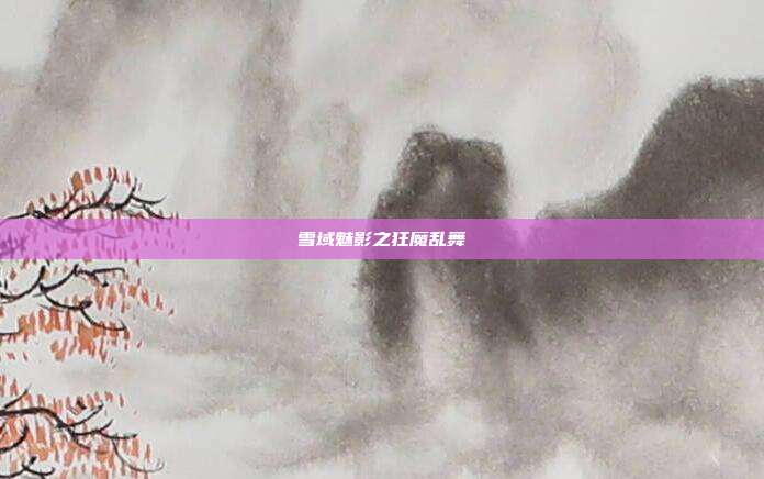 雪域魅影之狂魔乱舞