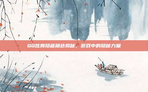 QQ炫舞隐藏角色揭秘,游戏中的隐秘力量