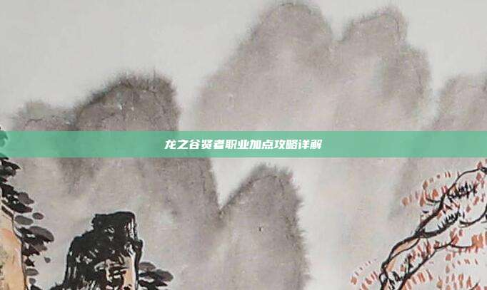 龙之谷贤者职业加点攻略详解