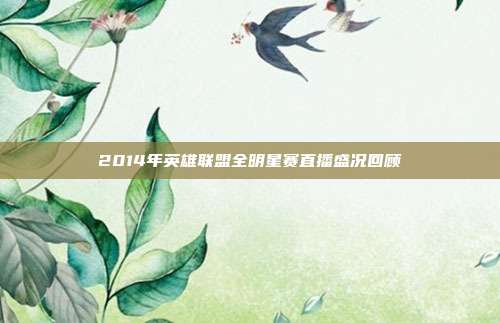 2014年英雄联盟全明星赛直播盛况回顾