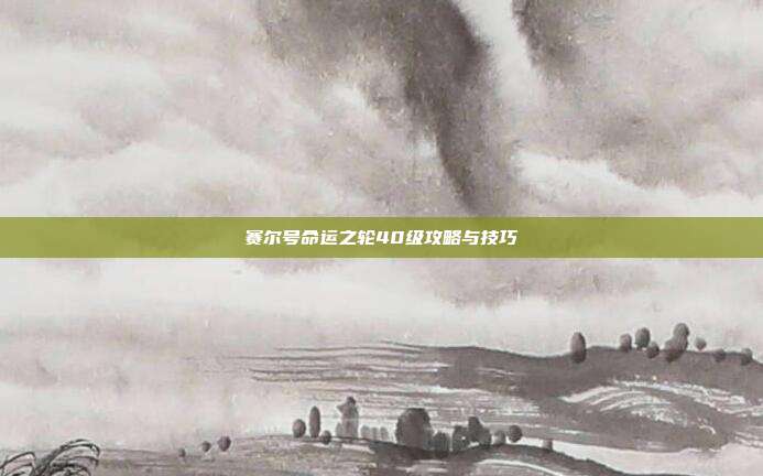 赛尔号命运之轮40级攻略与技巧
