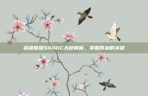 英雄联盟S4ADC天赋解析,掌握胜利的关键