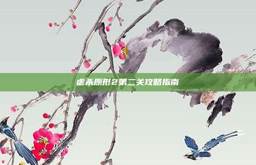 虐杀原形2第二关攻略指南
