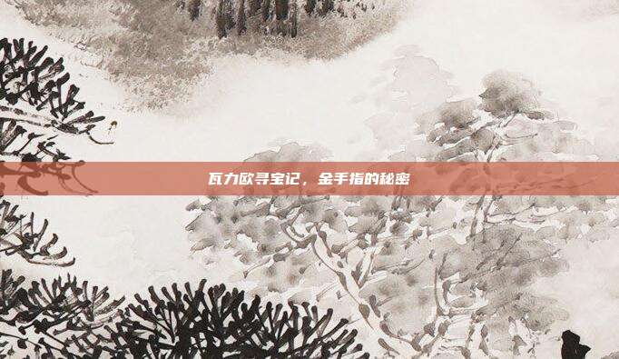 瓦力欧寻宝记,金手指的秘密