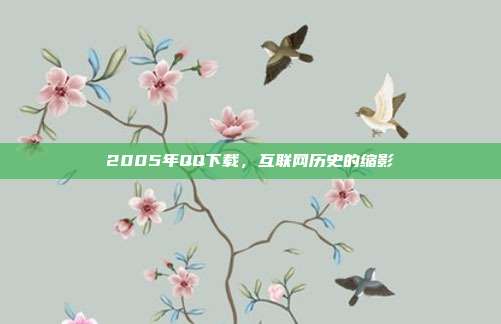 2005年QQ下载,互联网历史的缩影