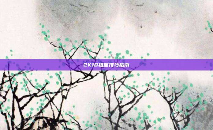 2K10扣篮技巧指南