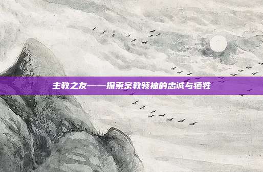 主教之友——探索宗教领袖的忠诚与牺牲