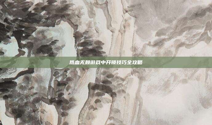 热血无赖游戏中开锁技巧全攻略