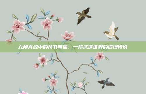 九阴真经中的情书奇遇,一段武侠世界的浪漫传说
