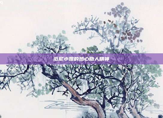 范尼小姐的热心助人精神