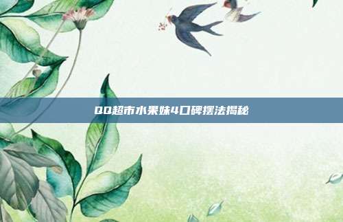 QQ超市水果妹4口碑摆法揭秘