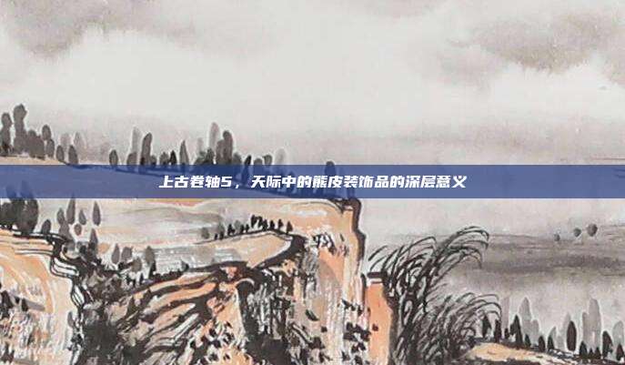 上古卷轴5,天际中的熊皮装饰品的深层意义