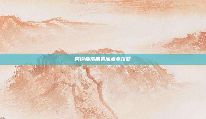 问道金系角色加点全攻略