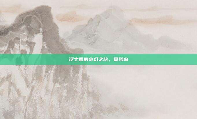 浮士德的奇幻之旅,冒险岛