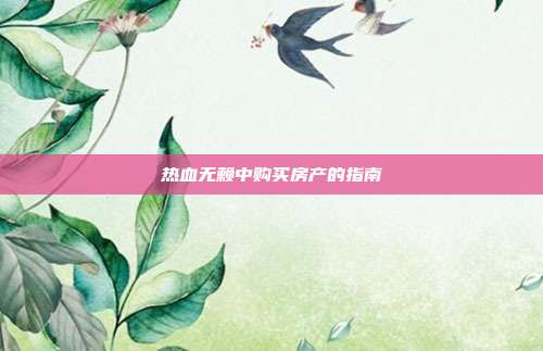 热血无赖中购买房产的指南