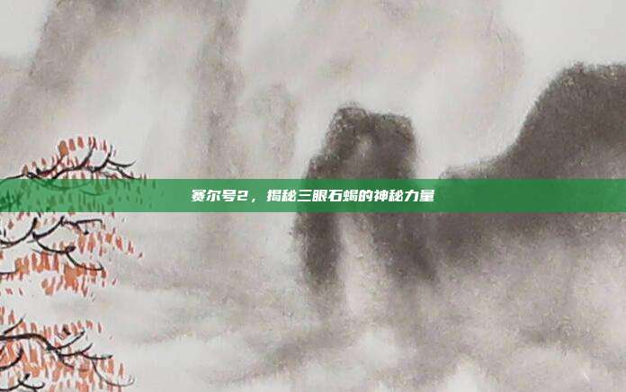 赛尔号2,揭秘三眼石蝎的神秘力量