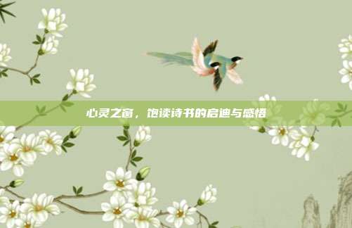 心灵之窗,饱读诗书的启迪与感悟