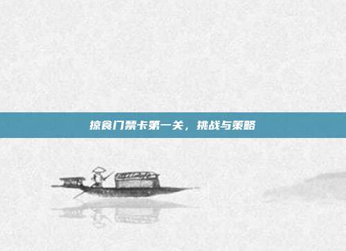 掠食门禁卡第一关,挑战与策略