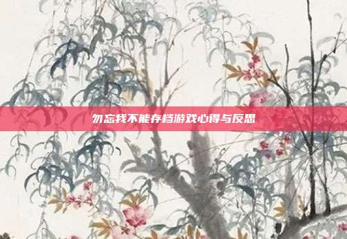 勿忘我不能存档游戏心得与反思