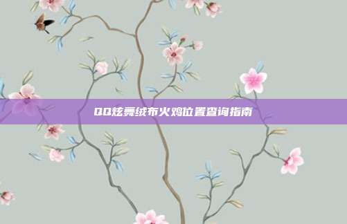 QQ炫舞绒布火鸡位置查询指南