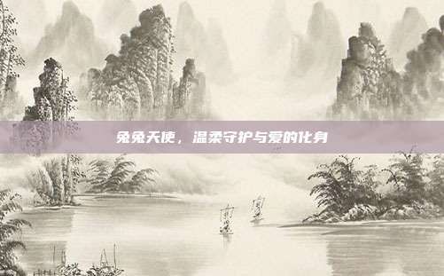兔兔天使,温柔守护与爱的化身