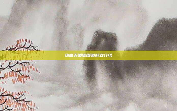 热血无赖嘟嘟嘟游戏介绍