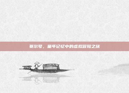 赛尔号,童年记忆中的虚拟冒险之旅