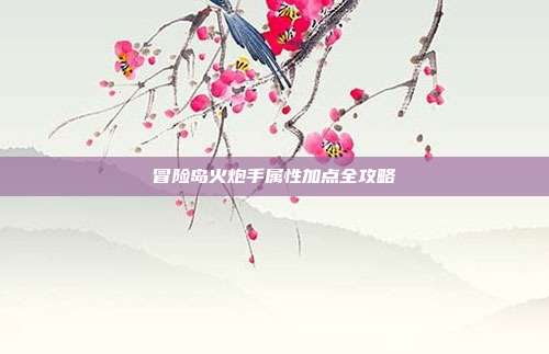 冒险岛火炮手属性加点全攻略