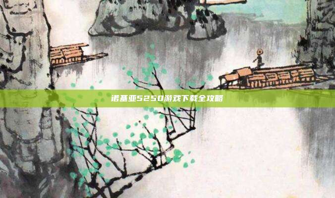 诺基亚5250游戏下载全攻略