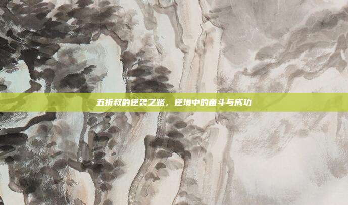 五折叔的逆袭之路,逆境中的奋斗与成功