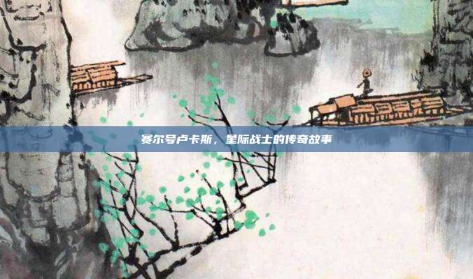 赛尔号卢卡斯,星际战士的传奇故事