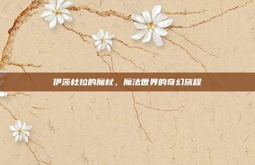 伊莎杜拉的魔杖,魔法世界的奇幻旅程