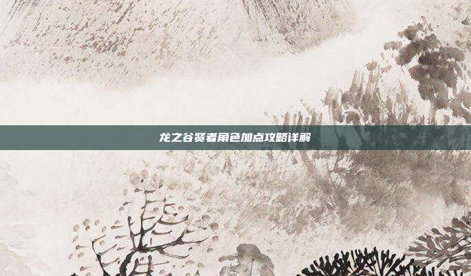 龙之谷贤者角色加点攻略详解