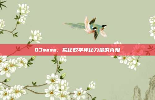 83ssss,揭秘数字神秘力量的真相
