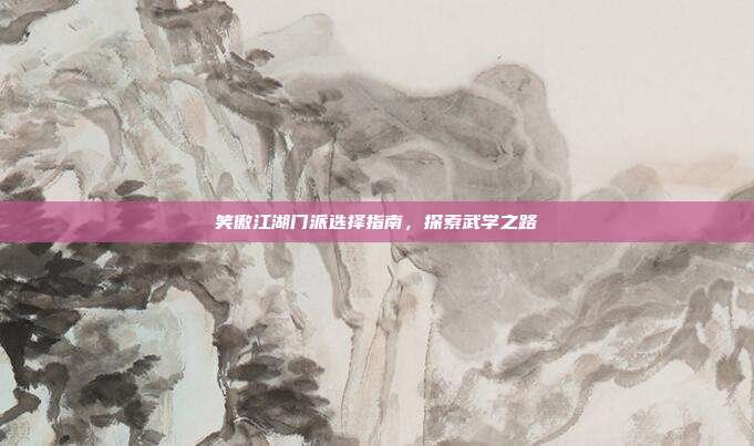 笑傲江湖门派选择指南,探索武学之路