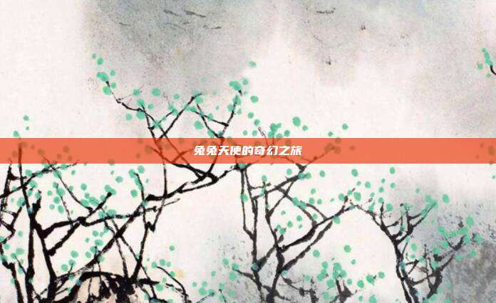 兔兔天使的奇幻之旅