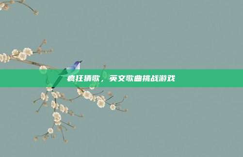 疯狂猜歌,英文歌曲挑战游戏